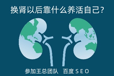 換腎以后靠什么養活自己？