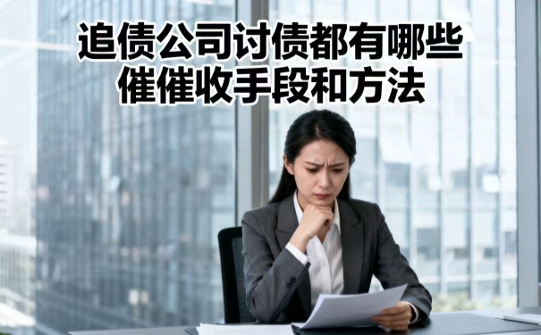 追債公司討債都有哪些催收手段和方法