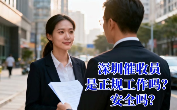 深圳催收員是正規工作嗎安全嗎