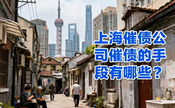 上海催債公司:催債的手段有哪些