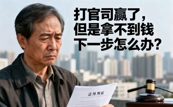 深圳債務(wù)公司:打官司贏了但是拿不到錢下一步怎么辦