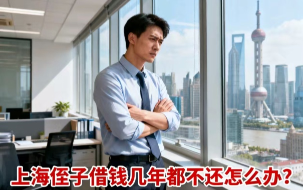 深圳債務(wù)公司:上海侄子借錢(qián)幾年都不還怎么辦